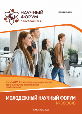 CCCLXIV Студенческая международная научно-практическая конференция «Молодежный научный форум» CCCLXIV Студенческая международная научно-практическая конференция «Молодежный научный форум»