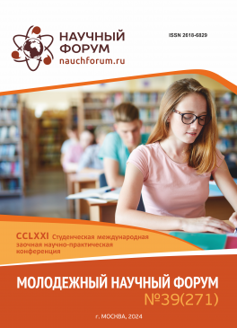 CCLXXI Студенческая международная научно-практическая конференция «Молодежный научный форум»