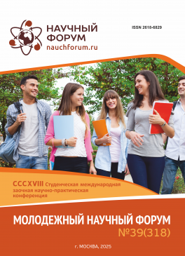 CCCXVIII Студенческая международная научно-практическая конференция «Молодежный научный форум»