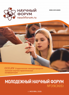 CCCLXV Студенческая международная научно-практическая конференция «Молодежный научный форум» CCCLXV Студенческая международная научно-практическая конференция «Молодежный научный форум»