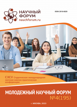 CXCV Студенческая международная научно-практическая конференция «Молодежный научный форум»