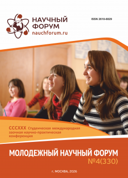 CCCXXX Студенческая международная научно-практическая конференция «Молодежный научный форум»