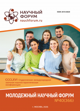 CCCLXVI Студенческая международная научно-практическая конференция «Молодежный научный форум» CCCLXVI Студенческая международная научно-практическая конференция «Молодежный научный форум»