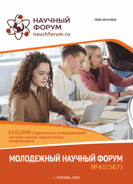 CCCLXVII Студенческая международная научно-практическая конференция «Молодежный научный форум» CCCLXVII Студенческая международная научно-практическая конференция «Молодежный научный форум»