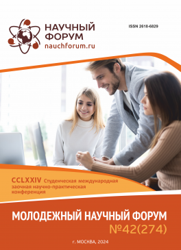 CCLXXIV Студенческая международная научно-практическая конференция «Молодежный научный форум»