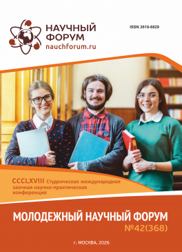 CCCLXVIII Студенческая международная научно-практическая конференция «Молодежный научный форум» CCCLXVIII Студенческая международная научно-практическая конференция «Молодежный научный форум»