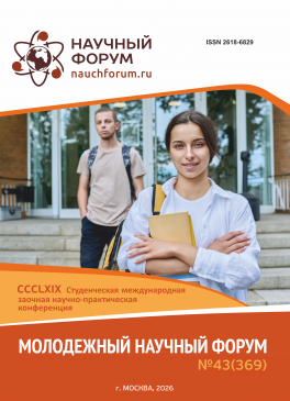 CCCLXIX Студенческая международная научно-практическая конференция «Молодежный научный форум» CCCLXIX Студенческая международная научно-практическая конференция «Молодежный научный форум»