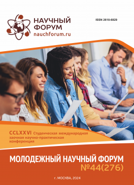 CCLXXVI Студенческая международная научно-практическая конференция «Молодежный научный форум»