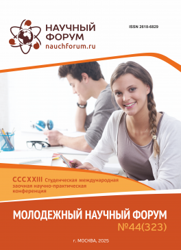 CCCXXIII Студенческая международная научно-практическая конференция «Молодежный научный форум»