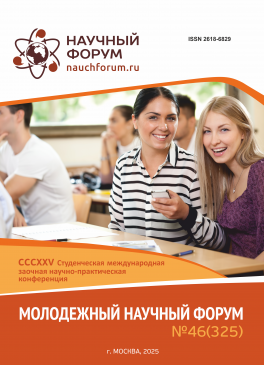 CCCXXV Студенческая международная научно-практическая конференция «Молодежный научный форум»