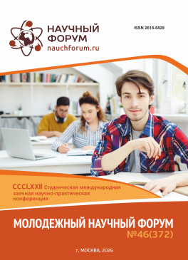 CCCLXXII Студенческая международная научно-практическая конференция «Молодежный научный форум» CCCLXXII Студенческая международная научно-практическая конференция «Молодежный научный форум»