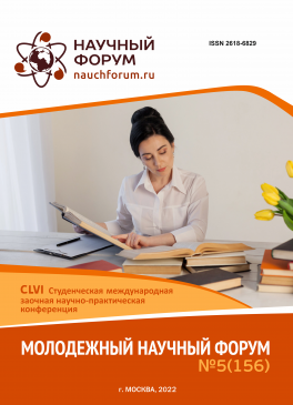 CLVI Студенческая международная научно-практическая конференция «Молодежный научный форум»