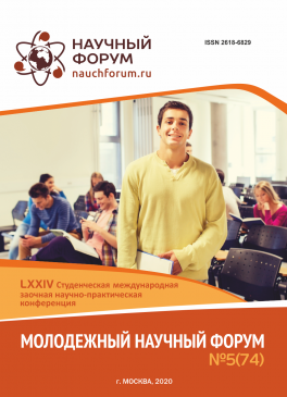 LXXIV Студенческая международная научно-практическая конференция «Молодежный научный форум»