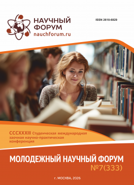 CCCXXXIII Студенческая международная научно-практическая конференция «Молодежный научный форум»