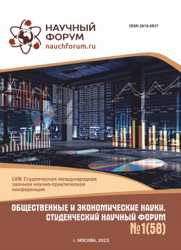 LVIII Студенческая международная научно-практическая конференция «Общественные и экономические науки. Студенческий научный форум»