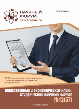 LVII Студенческая международная научно-практическая конференция «Общественные и экономические науки. Студенческий научный форум»