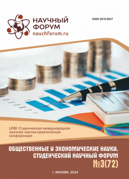 LXXII Студенческая международная научно-практическая конференция «Общественные и экономические науки. Студенческий научный форум»