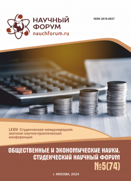 LXXIV Студенческая международная научно-практическая конференция «Общественные и экономические науки. Студенческий научный форум»