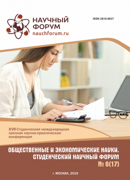 XVII Студенческая международная научно-практическая конференция «Общественные и экономические науки. Студенческий научный форум»