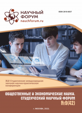 XLII Студенческая международная научно-практическая конференция «Общественные и экономические науки. Студенческий научный форум»