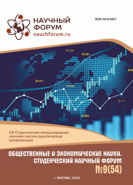 LIV Студенческая международная научно-практическая конференция «Общественные и экономические науки. Студенческий научный форум»