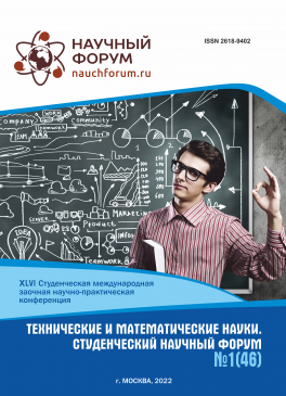 XLVI Студенческая международная научно-практическая конференция «Технические и математические науки. Студенческий научный форум»