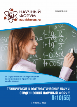 LV Студенческая международная научно-практическая конференция «Технические и математические науки. Студенческий научный форум»