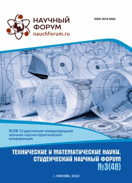 XLVIII Студенческая международная научно-практическая конференция «Технические и математические науки. Студенческий научный форум»