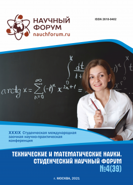 XXXIX Студенческая международная научно-практическая конференция «Технические и математические науки. Студенческий научный форум»