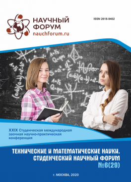 XXIX Студенческая международная научно-практическая конференция «Технические и математические науки. Студенческий научный форум»