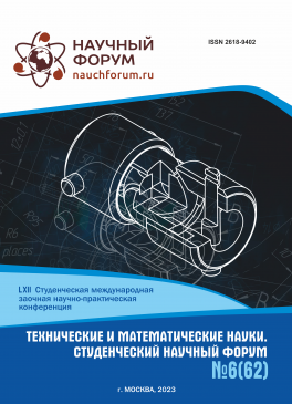 LXII Студенческая международная научно-практическая конференция «Технические и математические науки. Студенческий научный форум»
