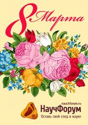 С праздником 8 Марта!