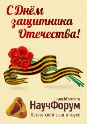 С Днём защитника Отечества!