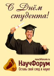 С Днем студента