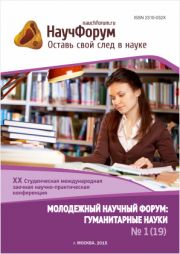 Скоро окончание приема работ на XX Студенческую международную заочную научно-практическую конференцию «Молодежный научный форум: гуманитарные науки»