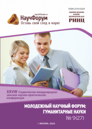 Начало голосования и обсуждения работ XXVIII Студенческой международной заочной научно-практической конференции «Молодежный научный форум: гуманитарные науки»