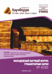  XXXIII Студенческая международная заочная научно-практическая конференция «Молодежный научный форум: гуманитарные науки» завершена