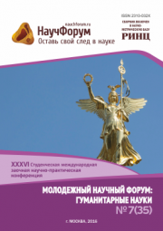 XXXVI Студенческая международная заочная научно-практическая конференция «Молодежный научный форум: гуманитарные науки» завершена