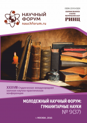 XXXVIII Студенческая международная заочная научно-практическая конференция «Молодежный научный форум: гуманитарные науки» завершена
