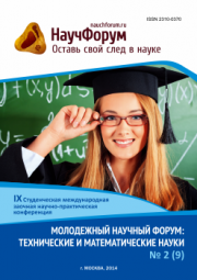 Скоро окончание приема работ на IX Студенческую международную заочную научно-практическую конференцию «Молодежный научный форум: технические и математические науки»