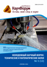 XII Студенческая международная заочная научно-практическая конференция «Молодежный научный форум: технические и математические науки» завершена.