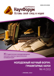 XI Студенческая международная заочная научно-практическая конференция «Молодежный научный форум: гуманитарные науки» завершена