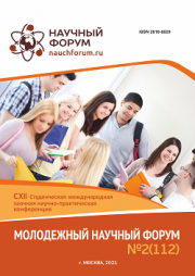 Завершена CXII Студенческая международная научно-практическая конференция «Молодежный научный форум»