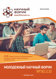 Завершена CXIII Студенческая международная научно-практическая конференция «Молодежный научный форум»