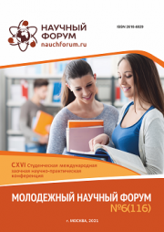 Завершена CXVI Студенческая международная научно-практическая конференция «Молодежный научный форум»