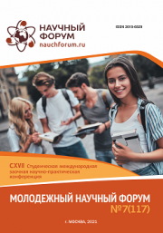 Завершена CXVII Студенческая международная научно-практическая конференция «Молодежный научный форум»
