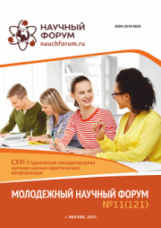 Завершена CXXI Студенческая международная научно-практическая конференция «Молодежный научный форум»