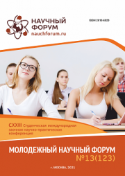 Завершена CXXIII Студенческая международная научно-практическая конференция «Молодежный научный форум»
