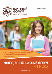 Завершена CXXXI Студенческая международная научно-практическая конференция «Молодежный научный форум»