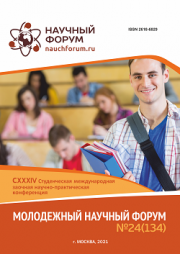 Завершена CXXXIV Студенческая международная научно-практическая конференция «Молодежный научный форум»